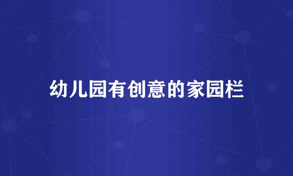 幼儿园有创意的家园栏