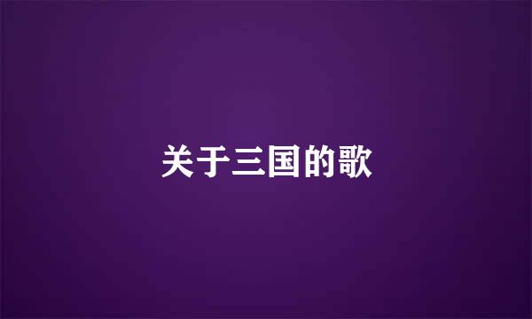 关于三国的歌