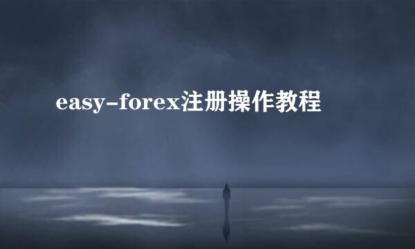 easy-forex注册操作教程