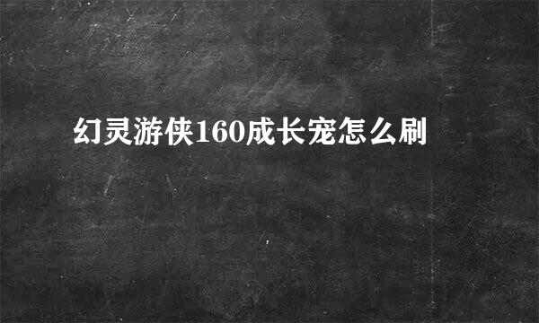 幻灵游侠160成长宠怎么刷