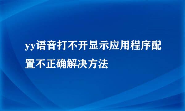yy语音打不开显示应用程序配置不正确解决方法