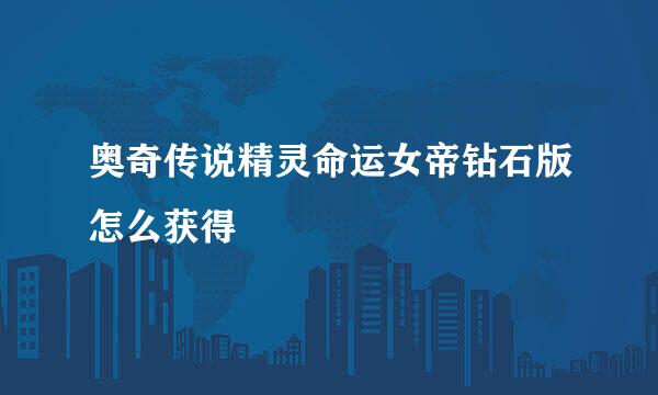 奥奇传说精灵命运女帝钻石版怎么获得