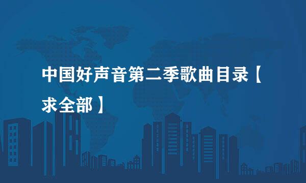 中国好声音第二季歌曲目录【求全部】