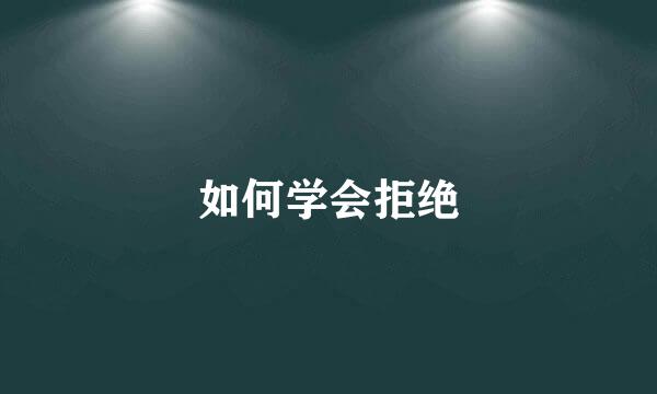如何学会拒绝