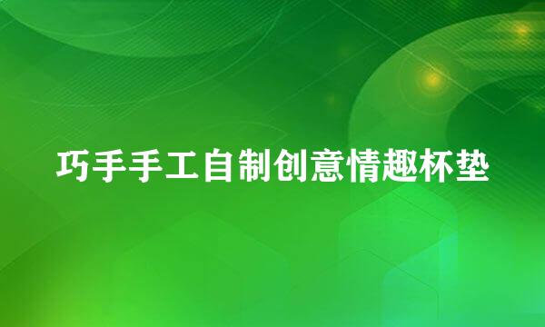 巧手手工自制创意情趣杯垫