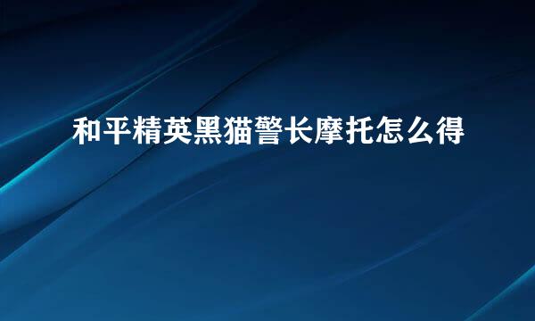 和平精英黑猫警长摩托怎么得