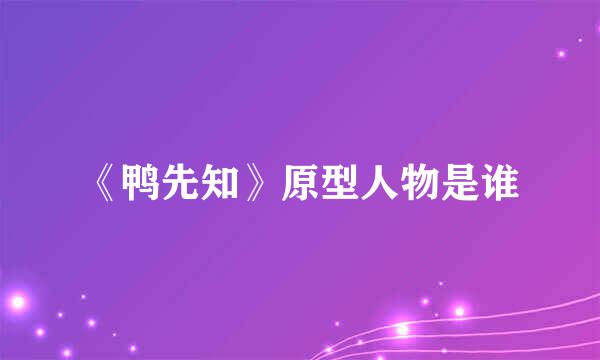 《鸭先知》原型人物是谁