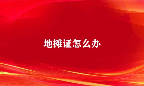 地摊证怎么办