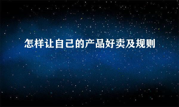 怎样让自己的产品好卖及规则