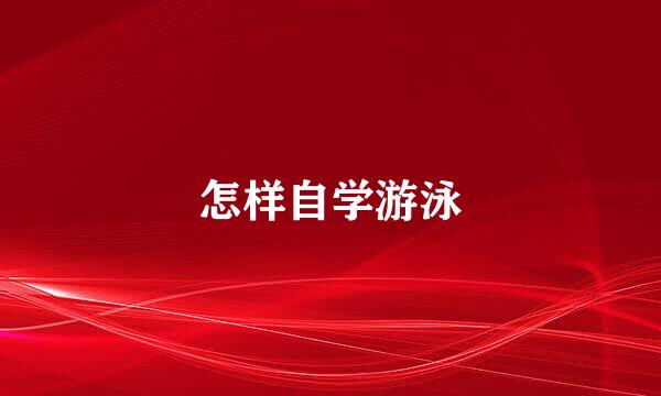 怎样自学游泳