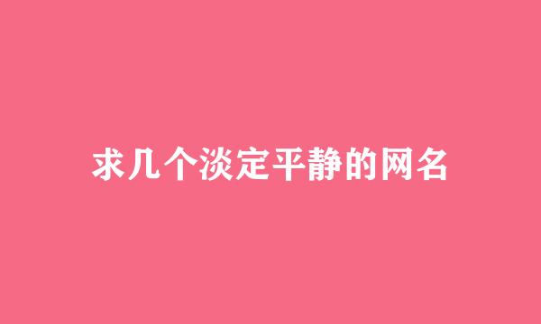 求几个淡定平静的网名