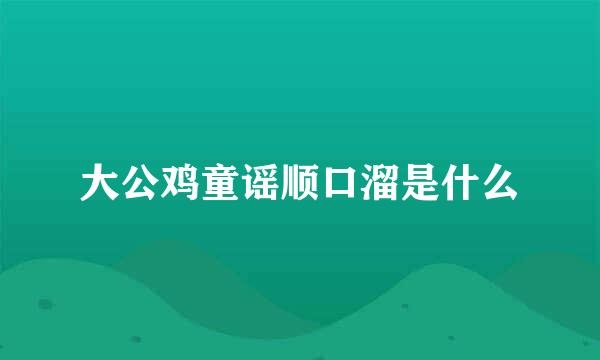 大公鸡童谣顺口溜是什么