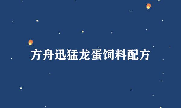 方舟迅猛龙蛋饲料配方
