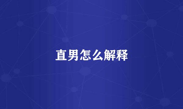 直男怎么解释
