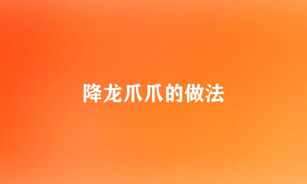降龙爪爪的做法