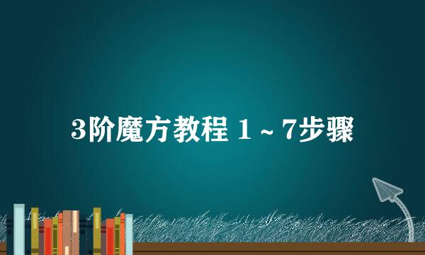 3阶魔方教程 1～7步骤
