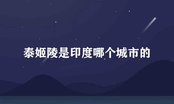泰姬陵是印度哪个城市的
