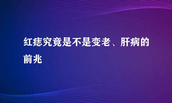 红痣究竟是不是变老、肝病的前兆