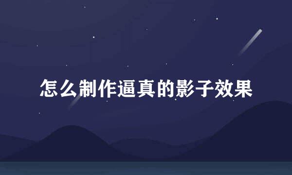 怎么制作逼真的影子效果