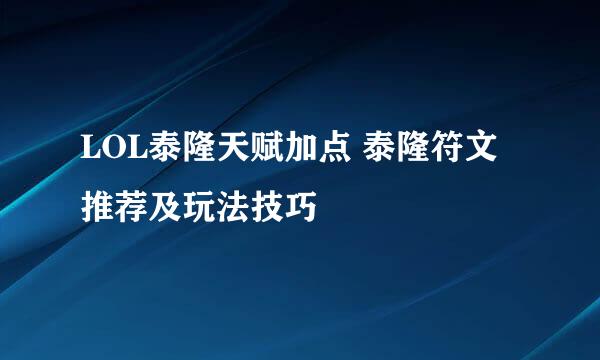 LOL泰隆天赋加点 泰隆符文推荐及玩法技巧