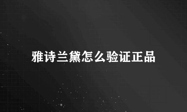 雅诗兰黛怎么验证正品