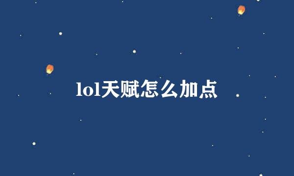 lol天赋怎么加点