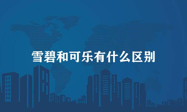 雪碧和可乐有什么区别