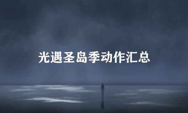 光遇圣岛季动作汇总