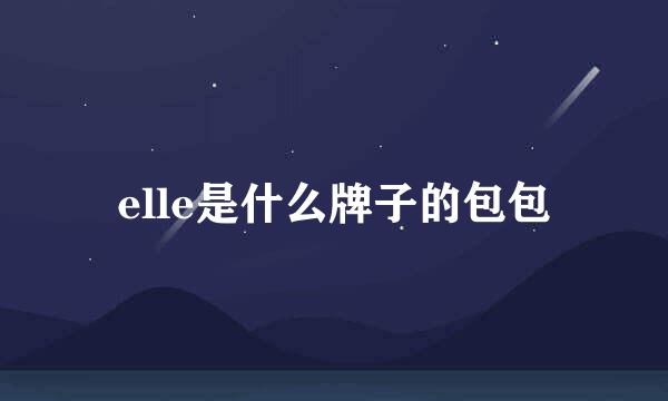 elle是什么牌子的包包