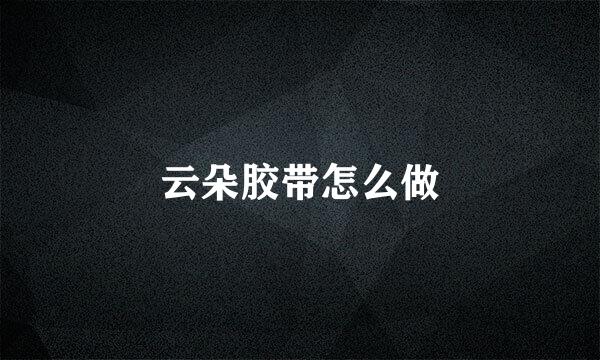 云朵胶带怎么做