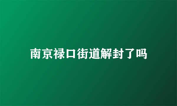 南京禄口街道解封了吗