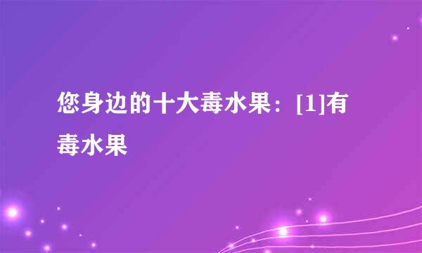 您身边的十大毒水果：[1]有毒水果