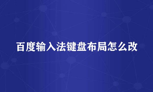百度输入法键盘布局怎么改
