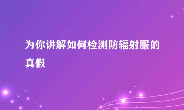 为你讲解如何检测防辐射服的真假