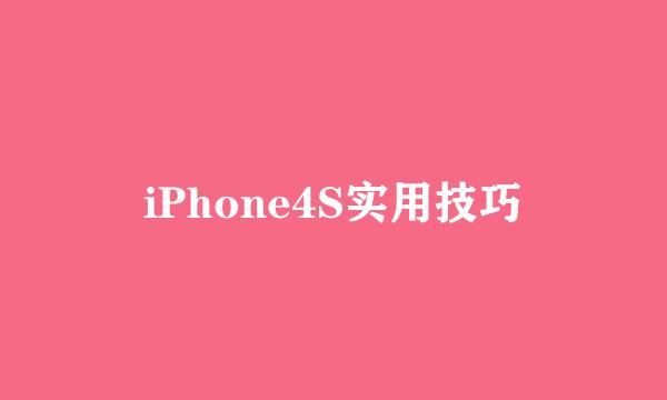 iPhone4S实用技巧