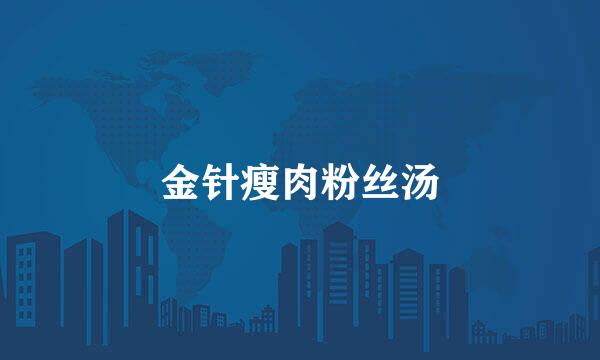 金针瘦肉粉丝汤