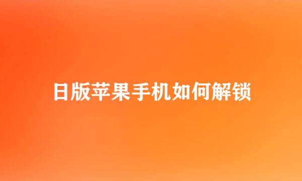 日版苹果手机如何解锁