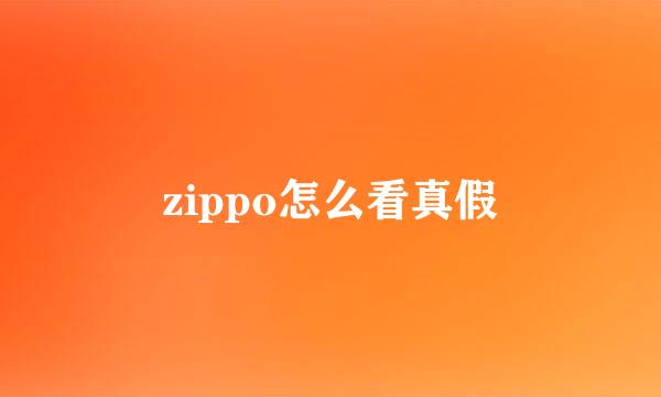 zippo怎么看真假