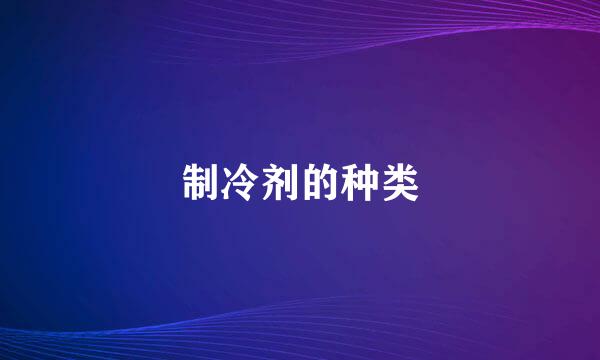 制冷剂的种类