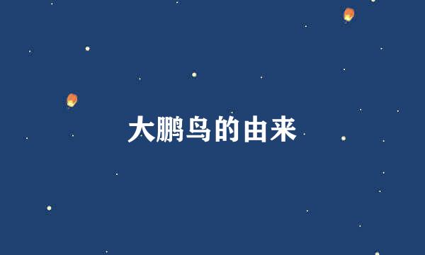大鹏鸟的由来