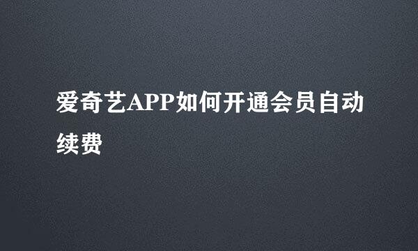 爱奇艺APP如何开通会员自动续费