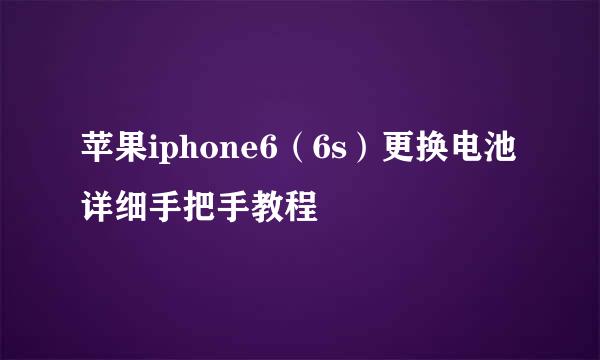 苹果iphone6（6s）更换电池详细手把手教程