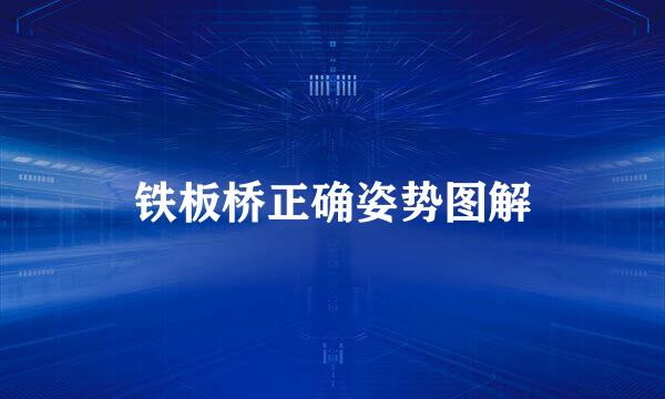 铁板桥正确姿势图解