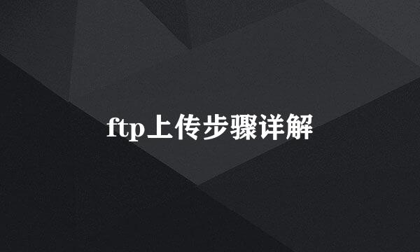 ftp上传步骤详解