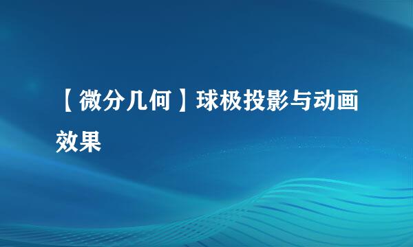【微分几何】球极投影与动画效果