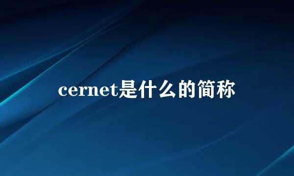 cernet是什么的简称