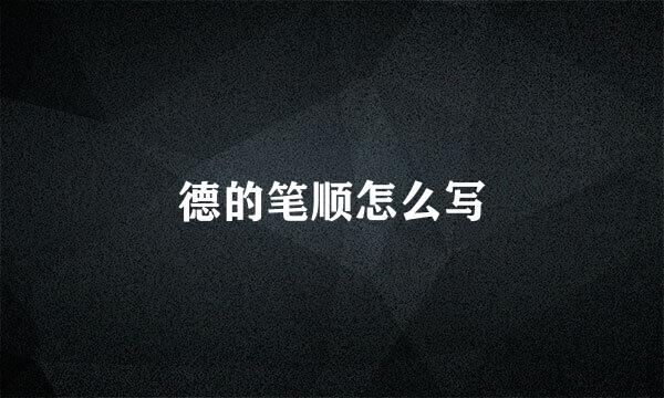 德的笔顺怎么写