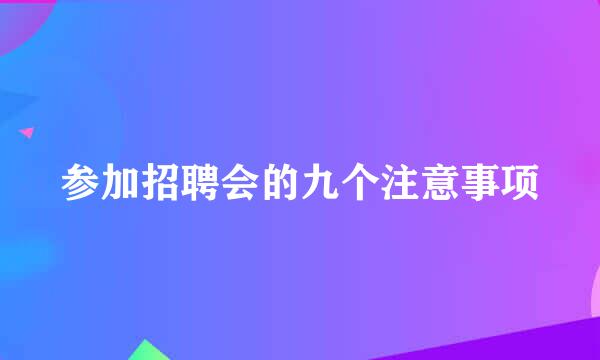 参加招聘会的九个注意事项