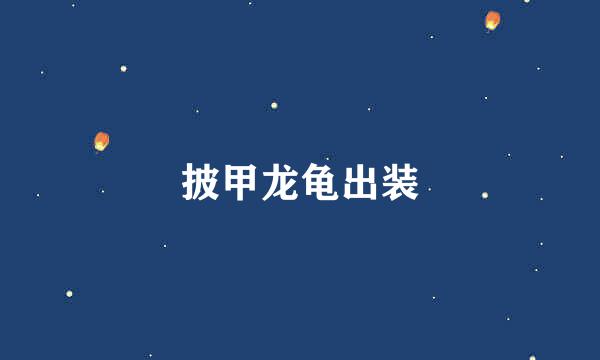 披甲龙龟出装