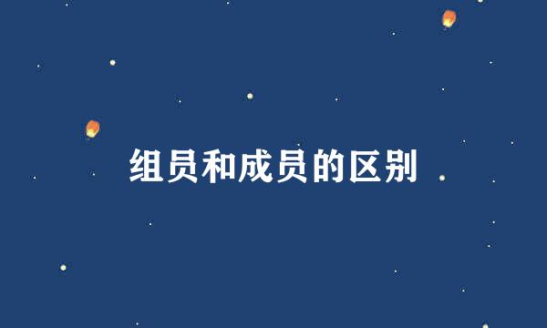 组员和成员的区别
